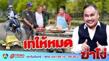 ฆ่าโง่ Ep.85 เทให้หมด! : ยำร้านยำเละ แก๊งทวงหนี้โหด เพราะโกรธลูกหนี้!