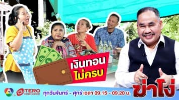 ฆ่าโง่ ep.86 เงินทอนไม่ครบ : มั่นใจให้ถูกแบงค์