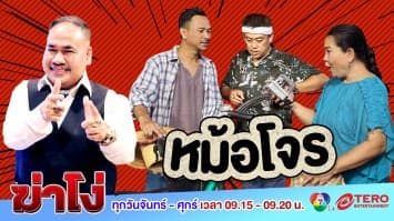 ฆ่าโง่ ep.87 หม้อโจร : ห้ามรับซื้อ