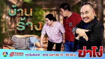 ฆ่าโง่ ep.88 บ้านร้าง : อยู่มาแล้วเป็นเดือน! 