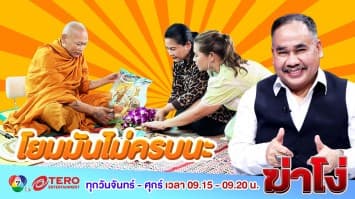ฆ่าโง่ ep.89 โยมมันไม่ครบนะ : จัดชุดใหญ่ไฟกระพริบ