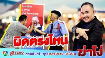 ฆ่าโง่ ep.90 ผิดตรงไหน : แค่แต่งเติมป้ายหาเสียง