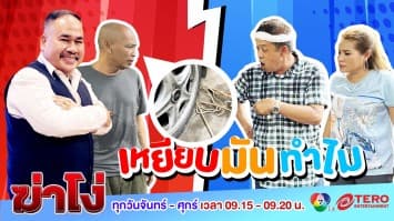 ฆ่าโง่ ep.93 เหยียบมันทำไม : ยางแบนไปหมด