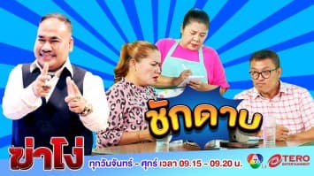 ฆ่าโง่ ep.95 ชักดาบ : ที่นี่ต้องจ่ายเงินสด!