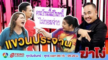 ฆ่าโง่ ep.100 แขวนประจาน : เขาติดหนี้ฉัน!