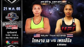 ไทหงาน เล vs เพชรสีนิล ส.พวงทอง ในศึก "fairtex fight มวยมันพันธุ์ extreme" (21 พ.ค. 65)