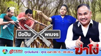 ฆ่าโง่ ep.102 มือปืนพเนจร : ยิงปลาในสวนคนอื่น