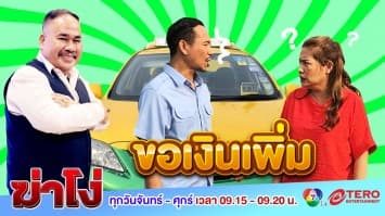 ฆ่าโง่ ep.107 ขอเงินเพิ่ม : ข้ออ้างสารพัด