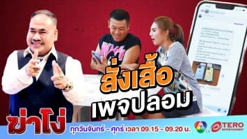 ฆ่าโง่ ep.108 สั่งเสื้อเพจปลอม : โอนเพิ่มได้โทรศัพท์