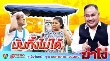 ฆ่าโง่ ep.109 มันทิ้งไม่ได้ : เดี๋ยวตีมือหัก!