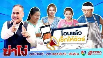 ฆ่าโง่ ep.110 โอนแล้วเช็กให้ชัวร์ : ตัวเลขมันไม่ตรงกัน!