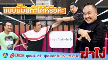 ฆ่าโง่ ep.111 แบบนี้มันทำได้เหรอคะ : ล็อกกุญแจไปเลย!