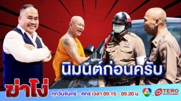 ฆ่าโง่ ep.114 นิมนต์ก่อนครับ : ชาวบ้านเห็นจะหมดศรัทธา