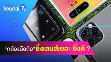 “กล้องมือถือ” ยิ่งมีเลนส์เยอะ ยิ่งดี จริงหรือ?