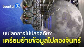 เตรียมย้ายข้อมูล ไปเก็บไว้บนดวงจันทร์! - แท็กซี่ไร้คนขับ เตรียมให้บริการแล้ว!