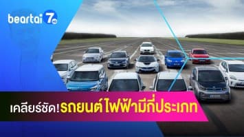 เคลียร์ชัด! รถยนต์ไฟฟ้ามีกี่ประเภท ต่างกันแค่ไหน?