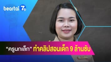 ถอดรหัส “ครูนกเล็ก” ทำคลิปสอนเด็ก 9 ล้านซับ