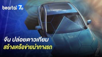 จีน ปล่อยดาวเทียม สร้างเครือข่ายนำทางรถ - อิตาลี สร้างเรือนกระจกใต้น้ำแห่งแรกของโลก