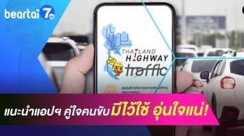 แนะนำแอปฯ คู่ใจคนขับ มีไว้ใช้ อุ่นใจแน่!