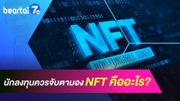 “ไขคำตอบ” NFT คืออะไร สินทรัพย์ดิจิทัลแบบใหม่ ที่นักลงทุนควรจับตามอง