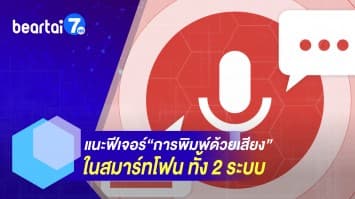 แนะนำ! เทคนิคใช้งาน ฟีเจอร์ “การพิมพ์ด้วยเสียง” ในสมาร์ทโฟน ทั้ง 2 ระบบ