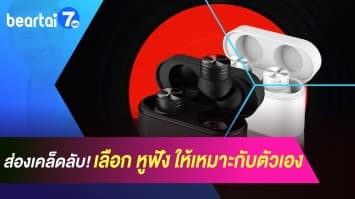 ส่องเคล็ดลับการเลือก หูฟัง ให้เหมาะสมกับตัวเอง!