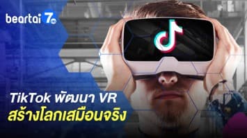 TikTok เตรียมลงทุนใหญ่! พัฒนา VR สร้างโลกเสมือนจริง - นอร์เวย์สร้างโรงไฟฟ้าพลังงานบริสุทธิ์แห่งแรก!