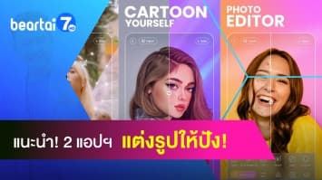 แนะนำ 2 แอปพลิเคชันแต่งรูป เพื่อความเป๊ะก่อนลงโซเซียล