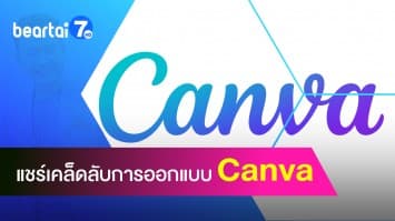 Canva ทำอะไรได้บ้าง! สร้างงานออกแบบที่ไม่เหมือนใคร ทำได้ง่ายและสะดวกสบายอีกด้วย