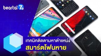 สมาร์ตโฟนจะไม่หายอีกต่อไป กับแอปฯ "ตามหาสมาร์ตโฟน" ที่มีทั้งในระบบ iOS และ Android