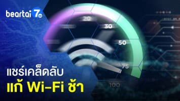 หมดปัญหาเน็ตช้าเป็นเต่า! ค้นหาปัญหา Wi-Fi ช้าง่าย ๆ ด้วยตัวเอง