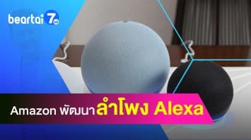 Amazon สร้างสุดยอดลำโพง “Alexa” สามารถเลียนเสียงคนที่จากไปแล้วได้