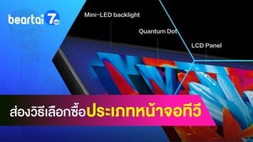 แชร์วิธี! เลือกหน้าจอทีวี ให้เมาะสมและประหยัดเงินในกระเป๋า ได้ตัดใจได้ง่ายขึ้น
