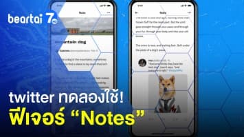 twitter ประกาศใช้! ฟีเจอร์ Notes สามารถเขียนข้อความยาวได้ถึง 2,500 คำ
