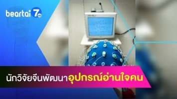 นักวิจัยจีน ปิ๊งไอเดีย! คิดค้นอุปกรณ์ "อ่านใจ" คนดูภาพลามกบนโลกออนไลน์