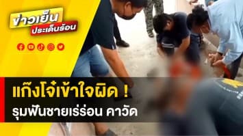 แก๊งโจ๋ไม่พอใจ ! ใช้มีดรุมฟันชายเร่ร่อน สลบคาวัด เหตุคิดว่าไปทำร้ายแม่ตัวเอง