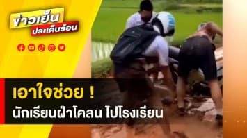 เอาใจช่วย ! นักเรียนฝ่าโคลน รถล้ม เสื้อผ้าเลอะไปโรงเรียน
