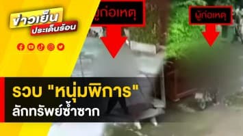 รวบตัว ! หนุ่มพิการตระเวนลักทรัพย์ซ้ำซาก เคยถูกจับแล้ว แต่ไม่เข็ดหลาบ