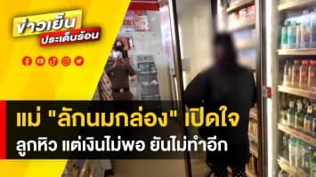 เปิดใจ ! แม่ลักนมกล่อง 39 บาท ให้ ลูกสาวเด็กพิเศษ ยัน จะไม่ทำผิดซ้ำอีก