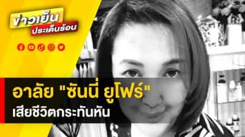 สลด ซันนี่ ยูโฟร์ ถูกพบเสียชีวิตในห้องพัก ที่คอนโดย่านทาวน์ อิน ทาวน์