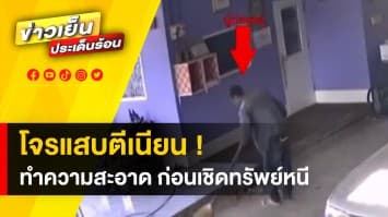 โจรตีเนียน ! อ้างมาทำความสะอาด ขโมยมือถือ-รับเงินเจ้าของบ้าน จ.กาญจนบุรี