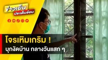 โจรเหิมเกริม ! บุกงัดบ้าน รื้อค้นทรัพย์สิน กลางวันแสก ๆ จ.นนทบุรี