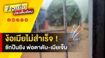 สลด ผัวเก่าหอบลูกง้อเมียไม่สำเร็จ ชักปืนยิง พ่อตาดับ-เมียเจ็บ จ.ชุมพร