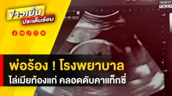 พ่อร้อง ! โรงพยาบาลไล่เมียท้องแก่กลับบ้าน สุดท้ายลูกคลอด ดับคารถแท็กซี่