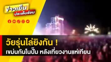 วัยรุ่นไล่ยิงกัน ! ปมเขม่นกันในปั๊มน้ำมัน หลังเที่ยวงานแห่เทียน ดับ 1 ศพ