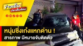 ระทึก ! 3 หนุ่มซิ่งเก๋งแหกด่าน พุ่งชนราวเหล็กกั้นริมถนน สารภาพมีหมายจับติดตัว