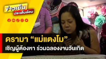 "อัจฉริยะ" รับไม่ได้ ! “แม่แตงโม” เชิญผู้ต้องหา ร่วมฉลองงานวันเกิด