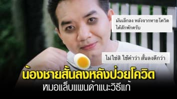 น้องชายสั้นลง หลังป่วยโควิด หมอแล็บแพนด้า เผยหนุ่มปรึกษา หวั่นไม่กลับมาเป็นปกติ