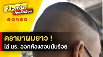 ดรามา ! โรงเรียนดัง จ.พัทลุง ไล่นักเรียนออกจากห้องสอบนับร้อย เหตุผมยาว