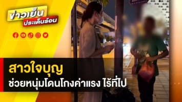 สาวใจบุญ ! ช่วยเหลือหนุ่มโดนโกงค่าแรง แถมถูกไล่ลงรถไฟ ให้ได้กลับบ้าน